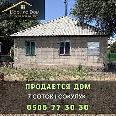 Кыймылсыз мүлк: 🏡 Продается дом в Сокулуке! 📍 Всего 200 метров от трассы! 🏠 Площадь — 1