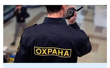 Требуется сотрудники службы безопасности в торговой центр - Принимаем