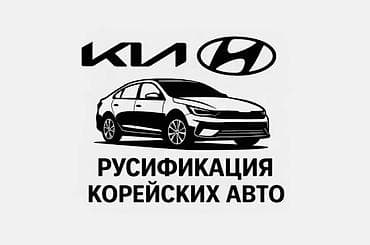 переводчик аппарат: Русификация корейских авто Kia и Hyundai с выездом по городу Бишкек — 1