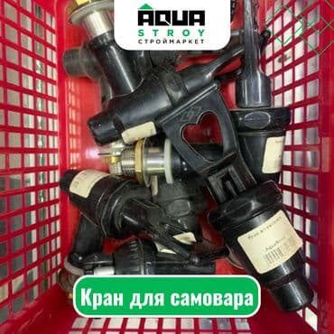 ремонт самовар: Кран для самовара Для строймаркета "Aqua Stroy" качество продукции на — 1