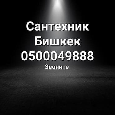Сантехнические работы: Сантехнические услуги в Бишкеке. - Устранение протечек, засоров — 1