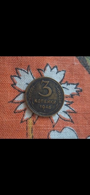 pop it: Продается 3 коп. 1946 года — 1