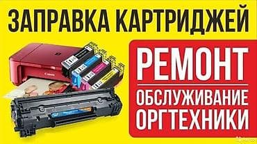 Техника и электроника: Услуги по обслуживанию оргтехники: - Заправка картриджей: лазерных и — 1