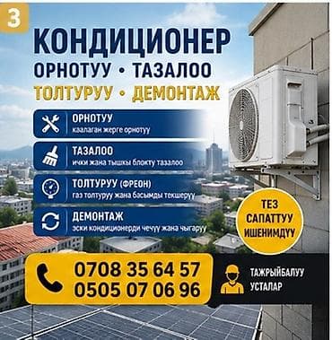 Услуги по кондиционерам: монтаж, чистка, заправка фреоном и демонтаж