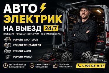 x max: Услуги автоэлектрика, с выездом — 1