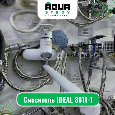 смисители: Смеситель IDEAL 8811-1 Для строймаркета "Aqua Stroy" качество — 1