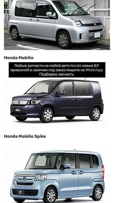 spike: Запчасти для Honda Mobilio / Mobilio Spike / N-Box - Подбор и — 1