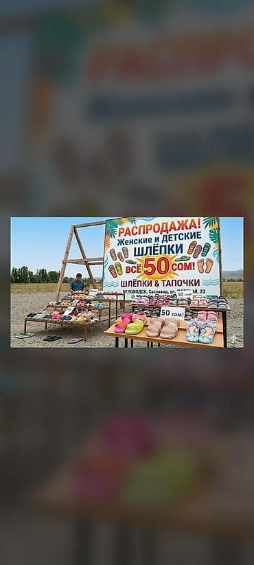 Личные вещи: Распродажа шлёпок и тапочек — всё по 50 сом! - Категории: мужские — 2