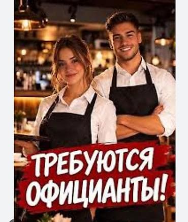 Требуется Официант Оплата: Ежедневно