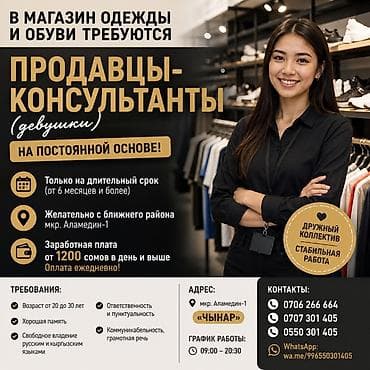 📢 В магазин одежды и обуви требуются продавцы-консультанты (девушки)