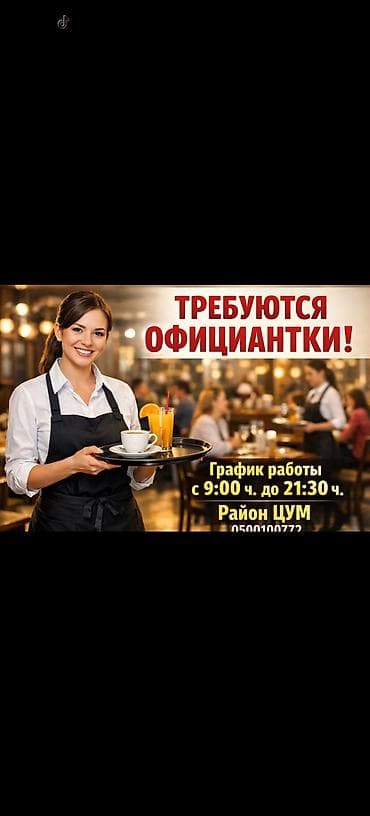 турагентство бишкек вакансии: Вакансия: официантки - График работы: с 9:00 до 21:30 - Локация — 1