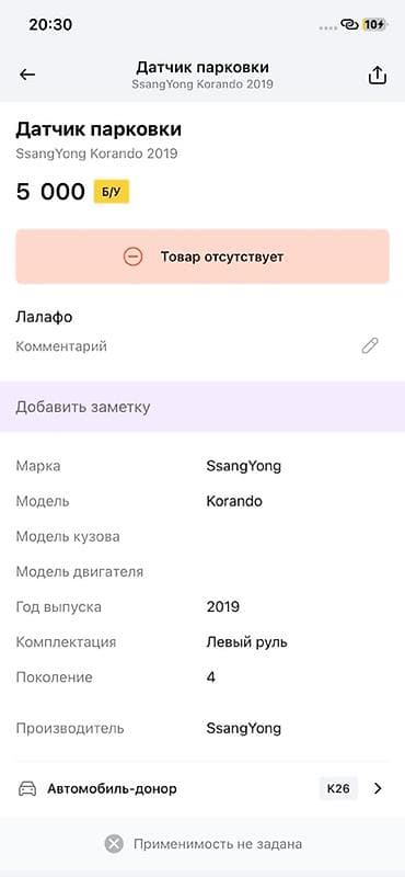 ssang: Датчик парковки (парктроник) SsangYong Korando - Оригинальный — 4