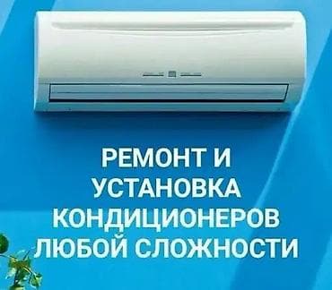установка кондиционера кант: Установка кондиционеров . Монтаж демонтаж, Заправка фреоном — 1