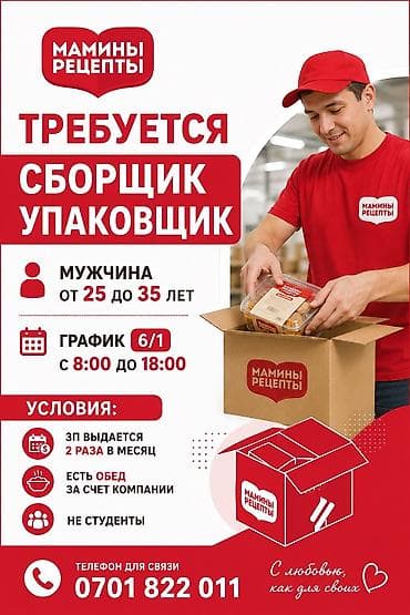 Вакансиялар: Требуются сборщики на постоянную работу (замороженные полуфабрикаты) — 1