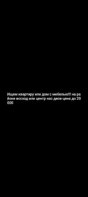 Квартиры: Ищем квартиру или дом с мебелью. Районы: Восход или Центр. Нас двое — 1