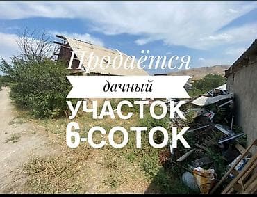 Кыймылсыз мүлк: 6 соток, Курулуш, Сатып алуу-сатуу келишими, Кызыл китеп — 1