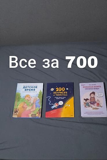 Книги для детей и для воспитания детей.КНИГИ НОВЫЕ за все книги 700 at lalafo.kg Книги для детей и для воспитания детей.КНИГИ НОВЫЕ за все книги 700