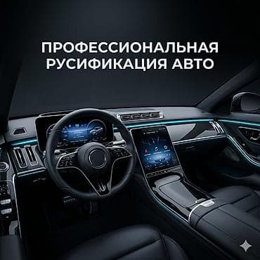 Профессиональная русификация автомобиля - Перевод интерфейса at lalafo.kg Профессиональная русификация автомобиля - Перевод интерфейса