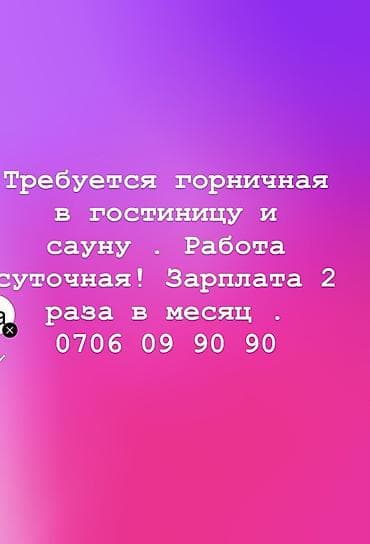 Работа: Требуется Горничная, Оплата: Дважды в месяц — 1