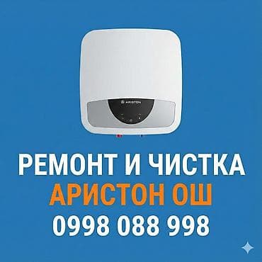 Ремонт аристон Ош