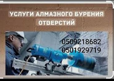 Услуги по строительству и ремонту: Алмазное бурение отверстий в бетоне, железобетоне, кирпиче и камне. - — 3