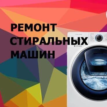 Предлагаются услуги по профессиональному ремонту стиральных машин at lalafo.kg Предлагаются услуги по профессиональному ремонту стиральных машин