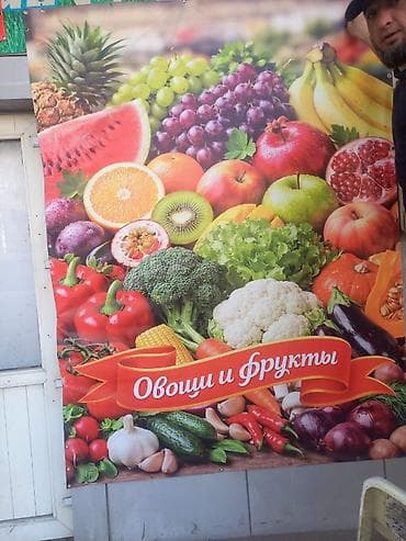 Рекламное оборудование: Вывеска “Овощи и фрукты” для магазина/ларька - Яркий полноцветный — 1