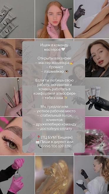 Вакансии в бьюти-команде Открыт набор: - мастер маникюра - бровист - at lalafo.kg Вакансии в бьюти-команде Открыт набор: - мастер маникюра - бровист -