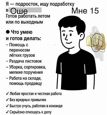 Кампа: Подработка подростка (15 лет), город Ош Готов работать летом или по — 1