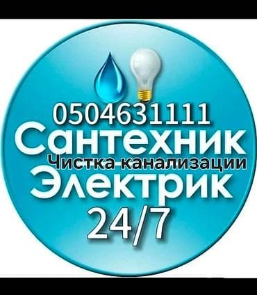 электрик мастер: Ремонт сантехники Больше 6 лет опыта — 1