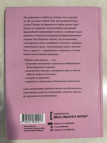 Книги и журналы: Книга: «Обними меня крепче. 7 диалогов для любви на всю жизнь» Твердый — 2