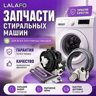запчасть стиральной машины: Запчасти для стиральных машин LALAFO - Для всех популярных брендов - — 1