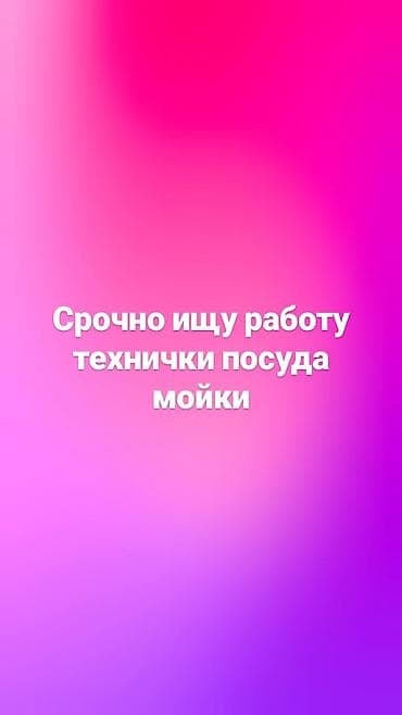 Резюме: Срочно ищу работу технички посуда мойки — 1