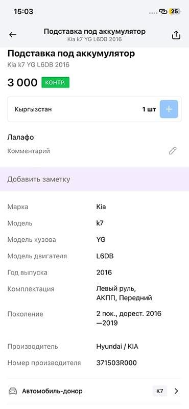 корейские аккумуляторы: Подставка под аккумулятор для Kia K7 (YG), двигатель L6DB, год 2016 — 3