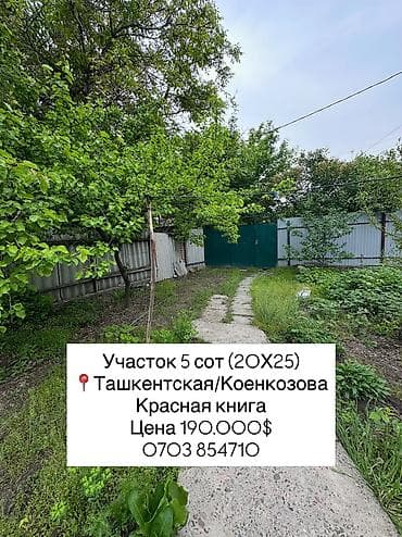 ташкентский: 5 соток, Для строительства, Договор купли-продажи, Красная книга, Тех паспорт — 1