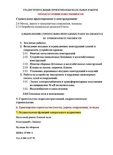 строительный компании: Продаю ОсОО с лицензией на строительно-монтажные работы 3 уровень — 1