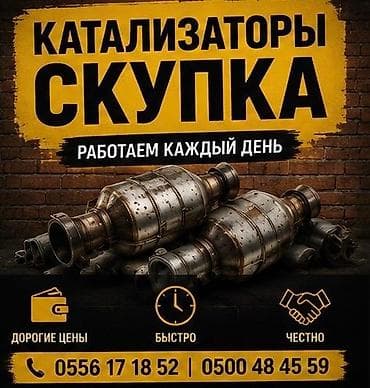 Скупка автомобильных каталитических нейтрализаторов. - Принимаем