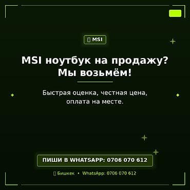 Скупка ноутбуков MSI. - Принимаем ноутбуки MSI - Быстрая оценка - at lalafo.kg Скупка ноутбуков MSI. - Принимаем ноутбуки MSI - Быстрая оценка -