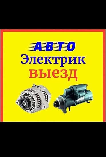 jamp starter: Автоэлектрик с выездом. только на выезд Услуги:бензонасос стартер — 1
