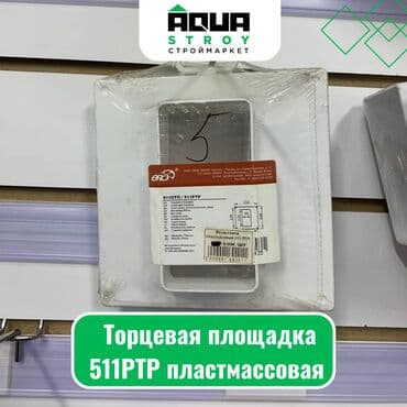 аквариум заводской: Торцевая площадка 511РТР пластмассовая Для строймаркета "Aqua Stroy" — 1