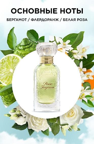 marc jacobs: Парфюмерная вода Faberlic Pour Toujours, 50 мл Характер аромата — 3