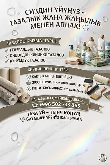 нянка бишкек: Бөлмөлөрдү тазалоо, | Жумасына бир жыйнап тазалоо, Терезелерди жуу, Жалпы тазалоо, | Кафелер, дүкөндөр, Подъезддер, Офистер — 3