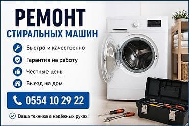 Ремонт стиральных машин: Ремонт стиральных машин - Быстро и качественно: оперативная — 1