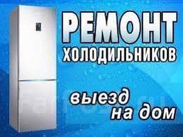 Ремонт холодильников с выездом на дом - Диагностика и ремонт