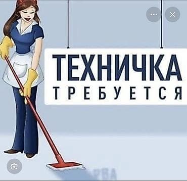 Требуется Уборщик, График: Гибкий график, Неполный рабочий день