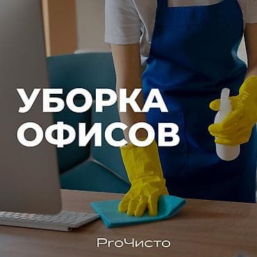 требуется уборка квартир: Уборка помещений, | Генеральная уборка, Уборка после ремонта, Уборка раз в неделю, | Офисы, Квартиры, Дома — 1