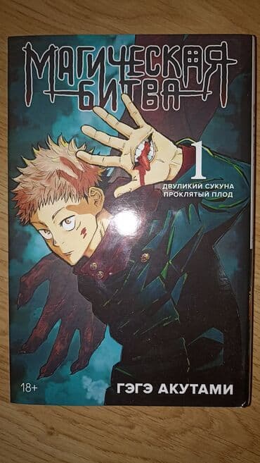 Магическая Битва 1-том манга. Есть супер обложка. доставка по городу