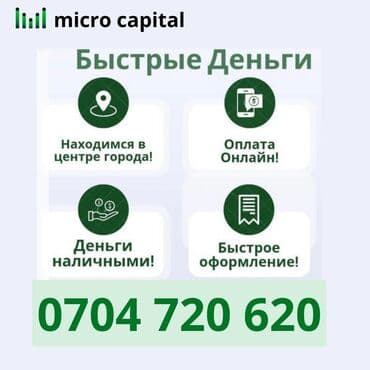 Ломбард, Компания | Займ | Без поручителей at lalafo.kg Ломбард, Компания | Займ | Без поручителей