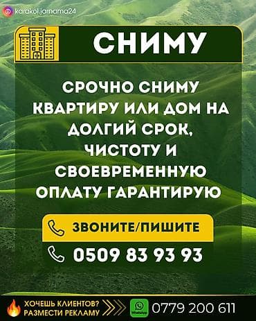 пекарь бишкек: Срочно сниму квартиру или дом на долгий срок, чистоту и своевременную — 1