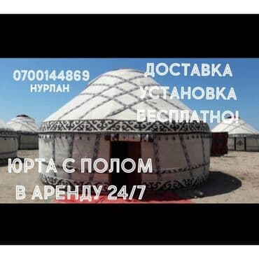 Продажа юрты, Каркас Деревянный, 85 баш, Диаметр: 5 метров